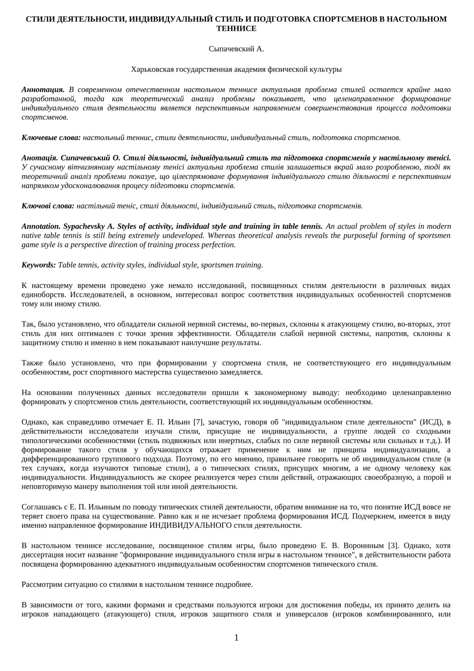 СТИЛИ ДЕЯТЕЛЬНОСТИ, ИНДИВИДУАЛЬНЫЙ СТИЛЬ И ПОДГОТОВКА СПОРТСМЕНОВ В НАСТОЛЬНОМ ТЕННИСЕ
