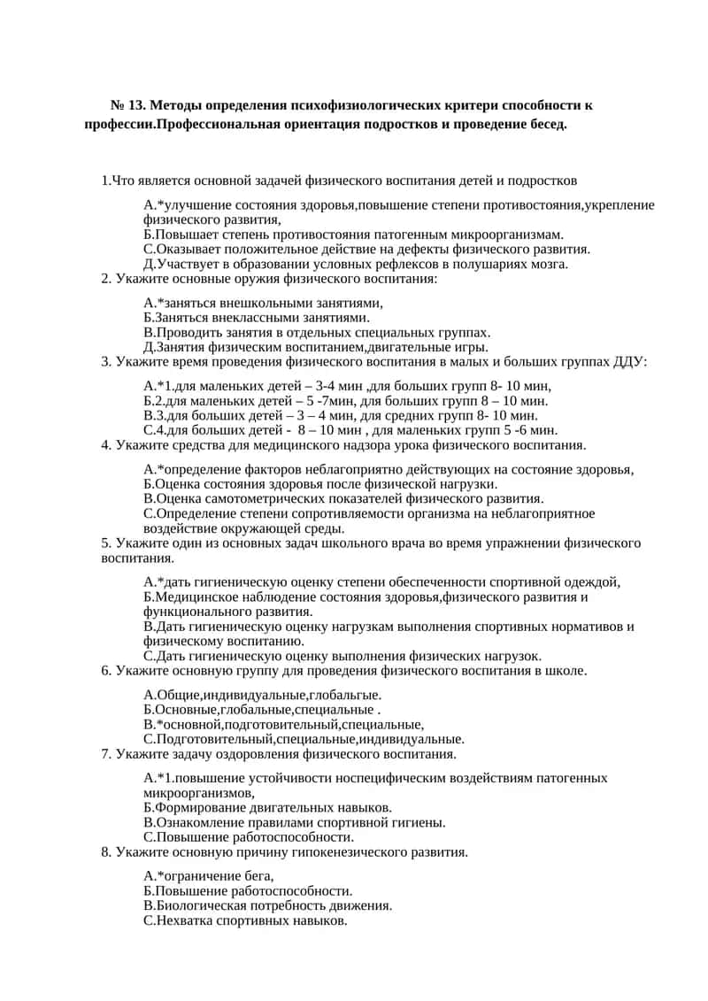 Методы определения психофизиологических критери способности к профессии.Профессиональная ориентация подростков и проведение бесед