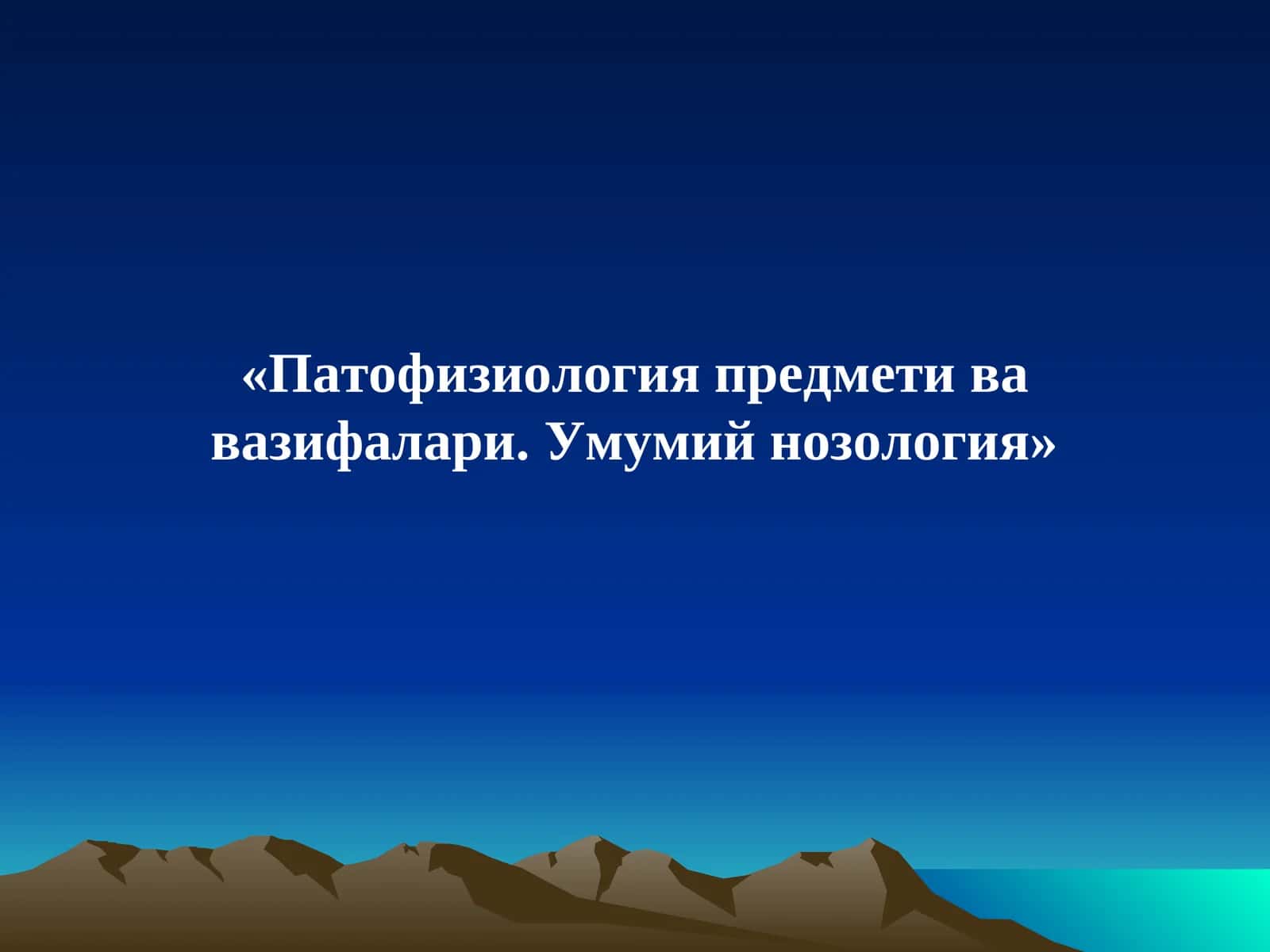 Патофизиология предмети ва вазифалари. Умумий нозология