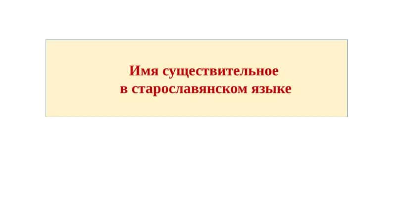 Имя существительное в старославянском языке