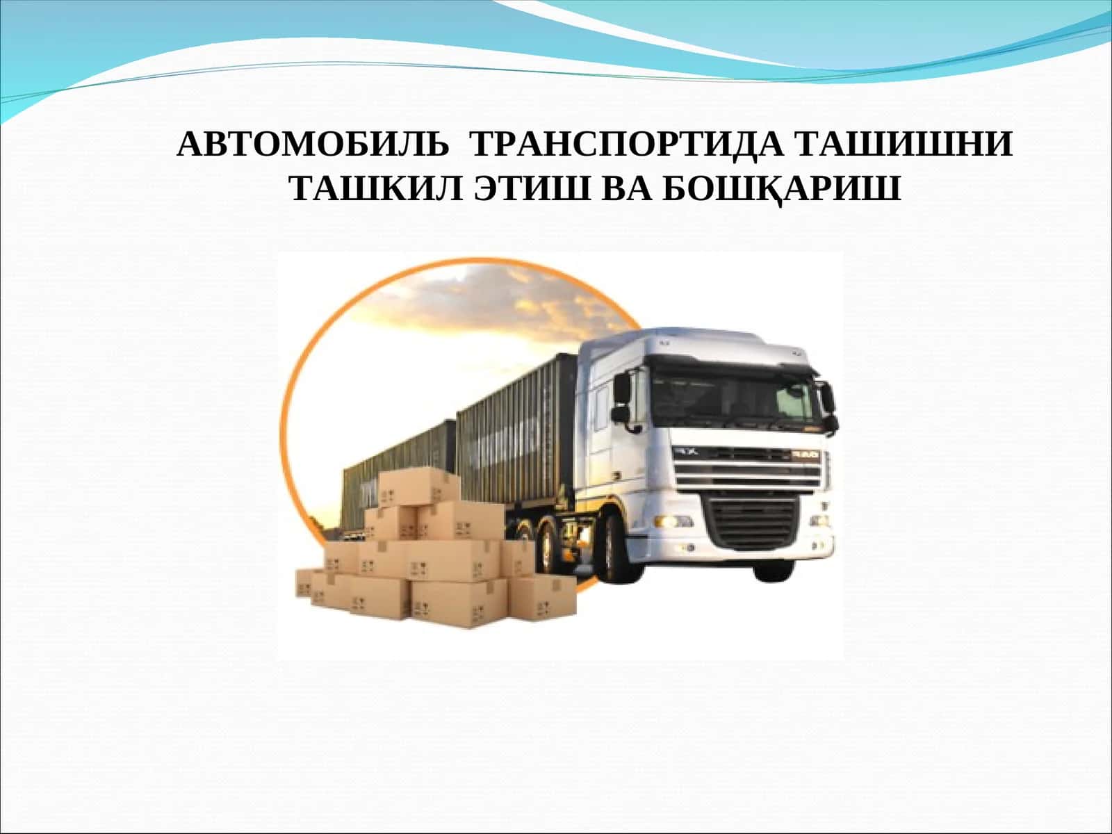 ТРАНСПОРТ ВОСИТАЛАРИ ВА УЛАРГАҚЎЙИЛАДИГАНЭКСПЛУАТАЦИОН ТАЛАБЛАР
