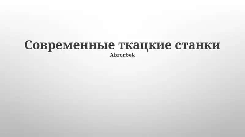 Современные ткацкие станки