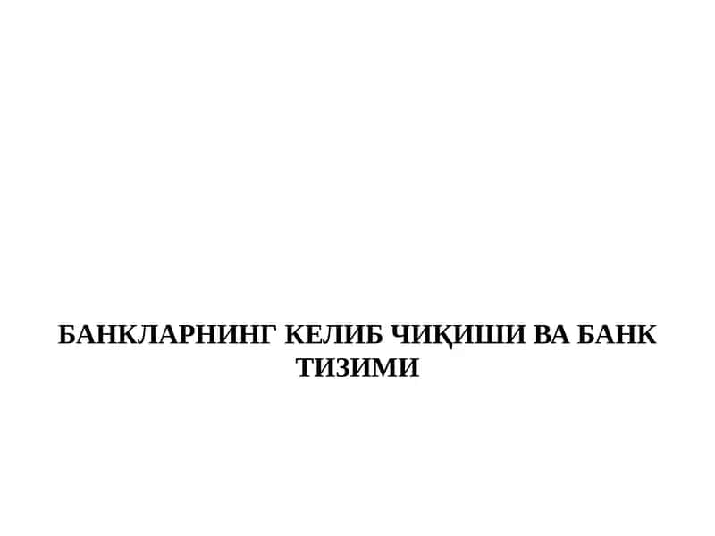 БАНКЛАРНИНГ КЕЛИБ ЧИҚИШИ ВА БАНК ТИЗИМИ