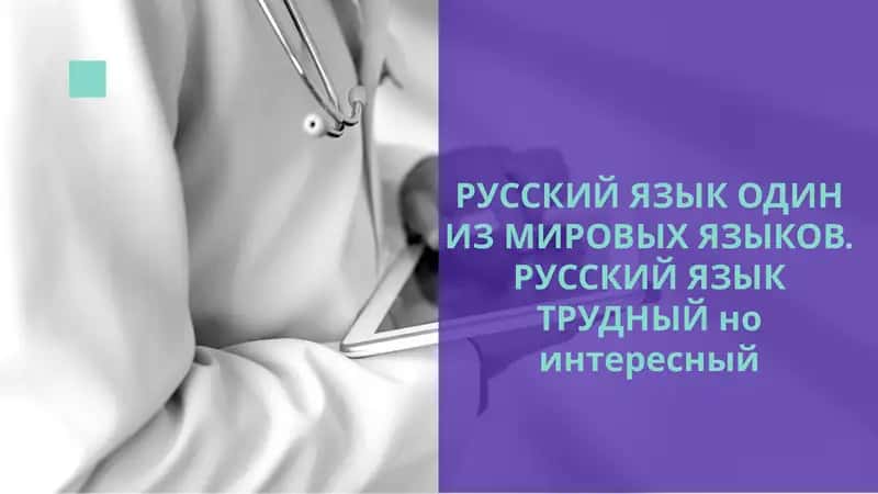 РУССКИЙ ЯЗЫК ОДИН ИЗ МИРОВЫХ ЯЗЫКОВ. РУССКИЙ ЯЗЫК ТРУДНЫЙ но интересный