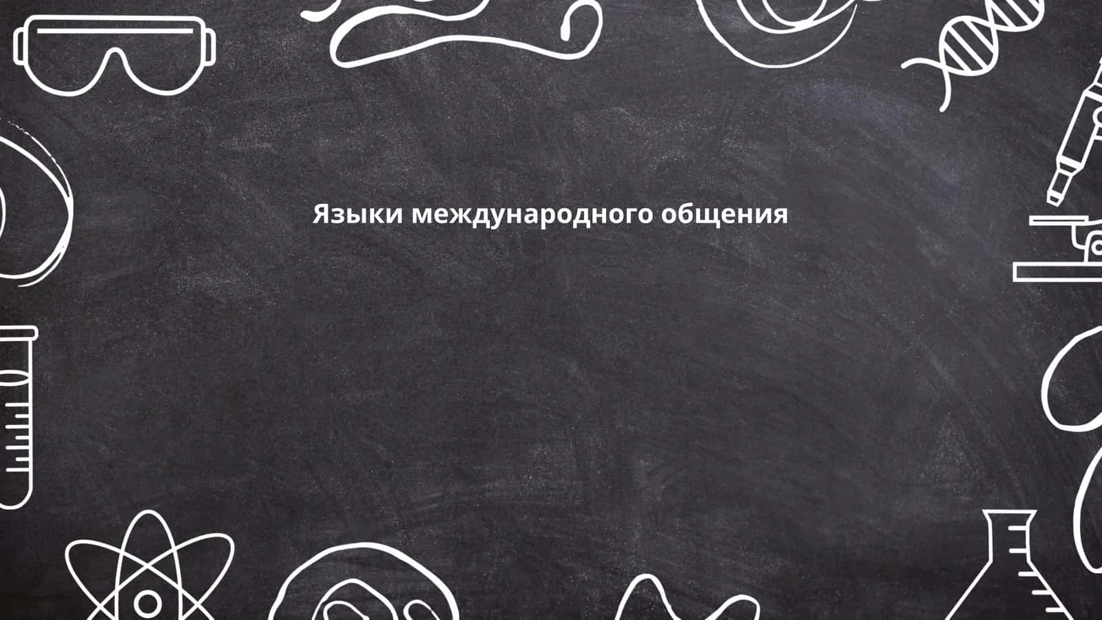 Языки международного общения