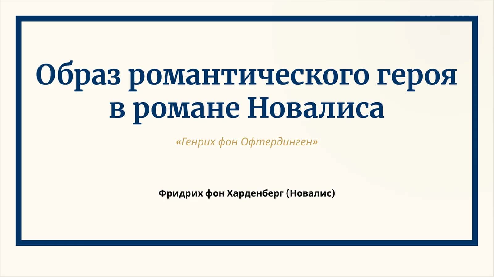 [«Генрих фон Офтердинген»]