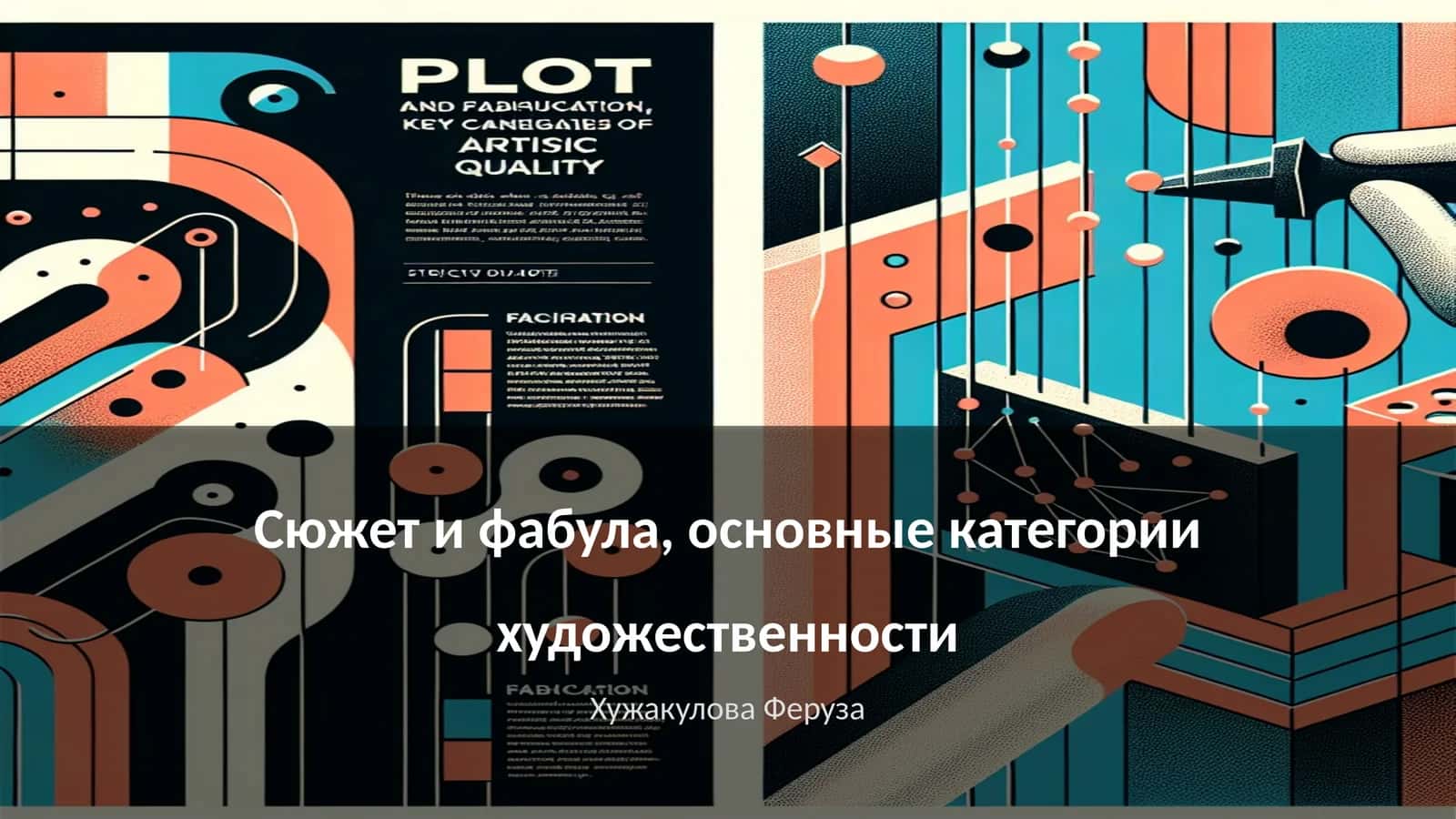 Сюжет и фабула, основные категории художественности