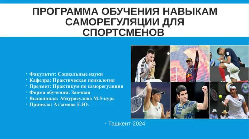 Программа обучения навыкам саморегуляции для спортсменов