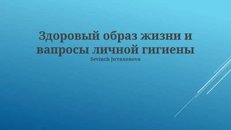 Здоровый образ жизни и вапросы личной гигиены