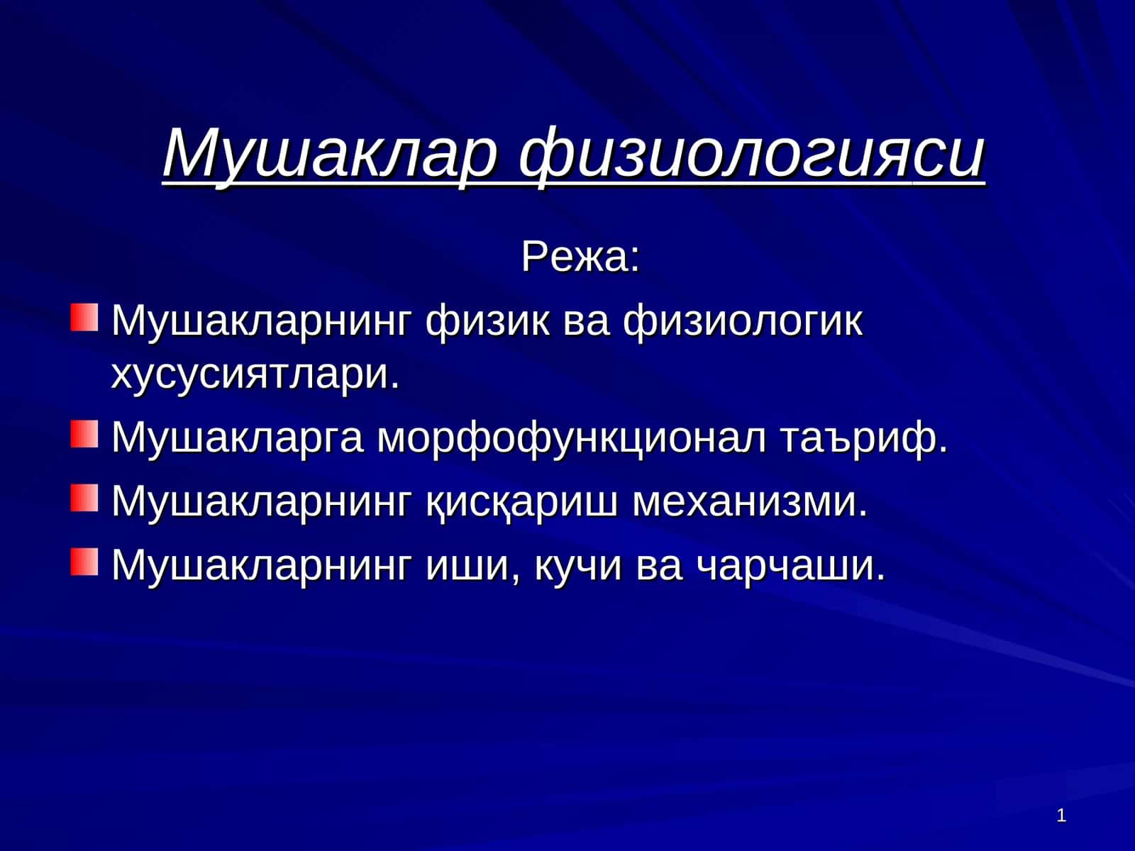 Мушаклар физиологияси
