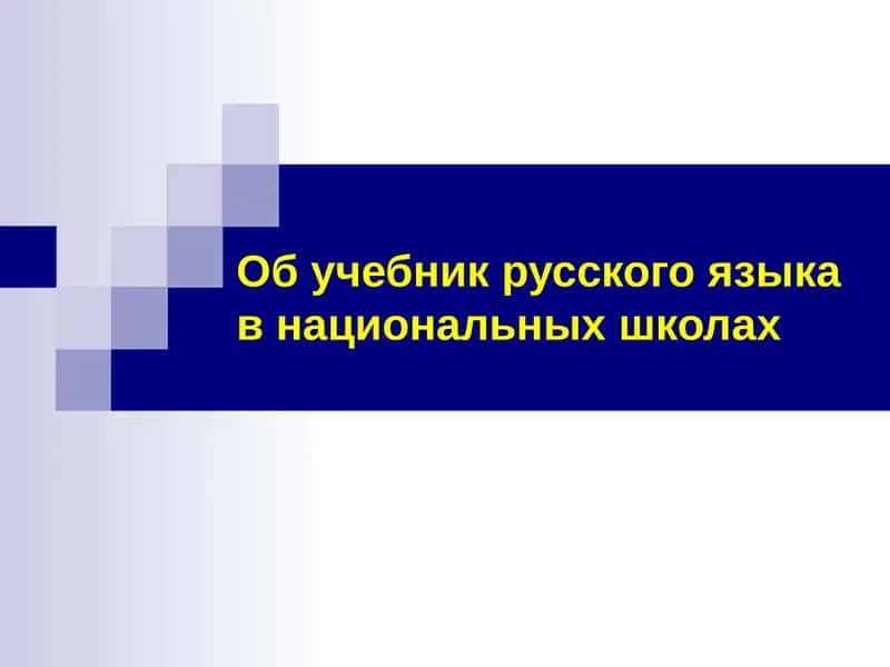 Учебник русского языка в национальных школах