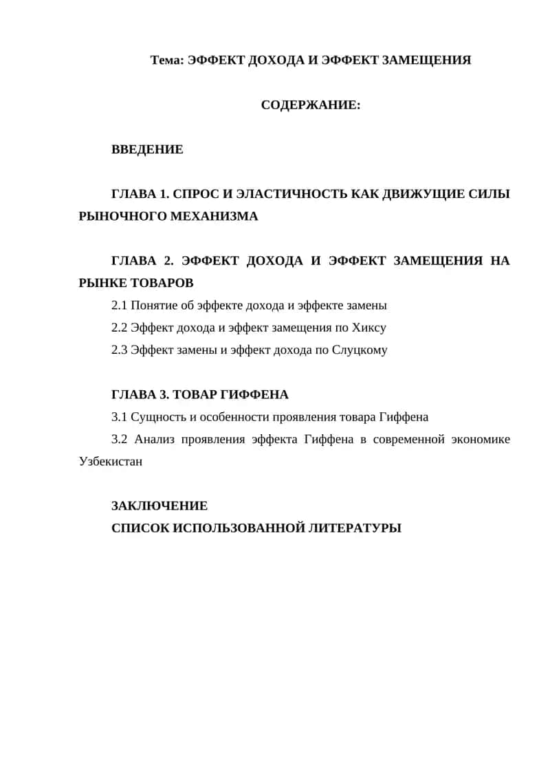 Тема: ЭФФЕКТ ДОХОДА И ЭФФЕКТ ЗАМЕЩЕНИЯ