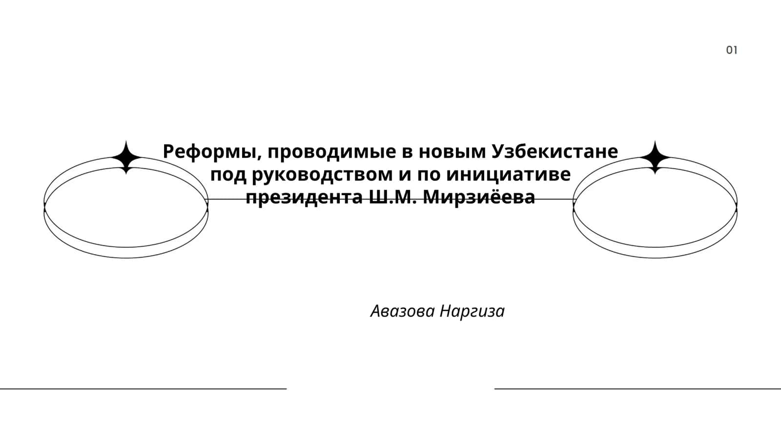 Реформы, проводимые в новым Узбекистане под руководством и по инициативе президента Ш.М. Мирзиёева