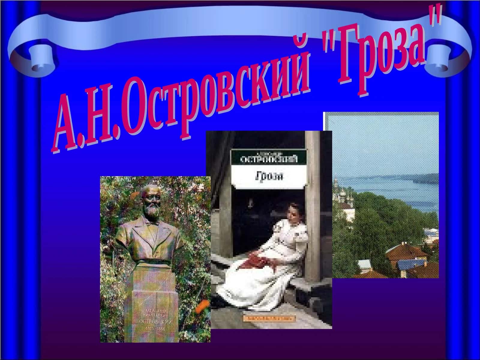 А.Н.Островский "Гроза"