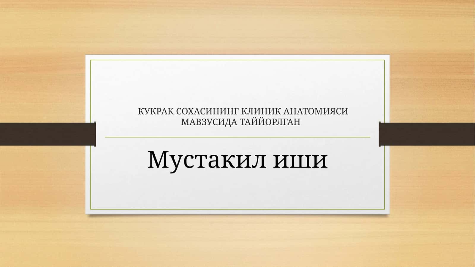 КУКРАК СОХАСИНИНГ КЛИНИК АНАТОМИЯСИ