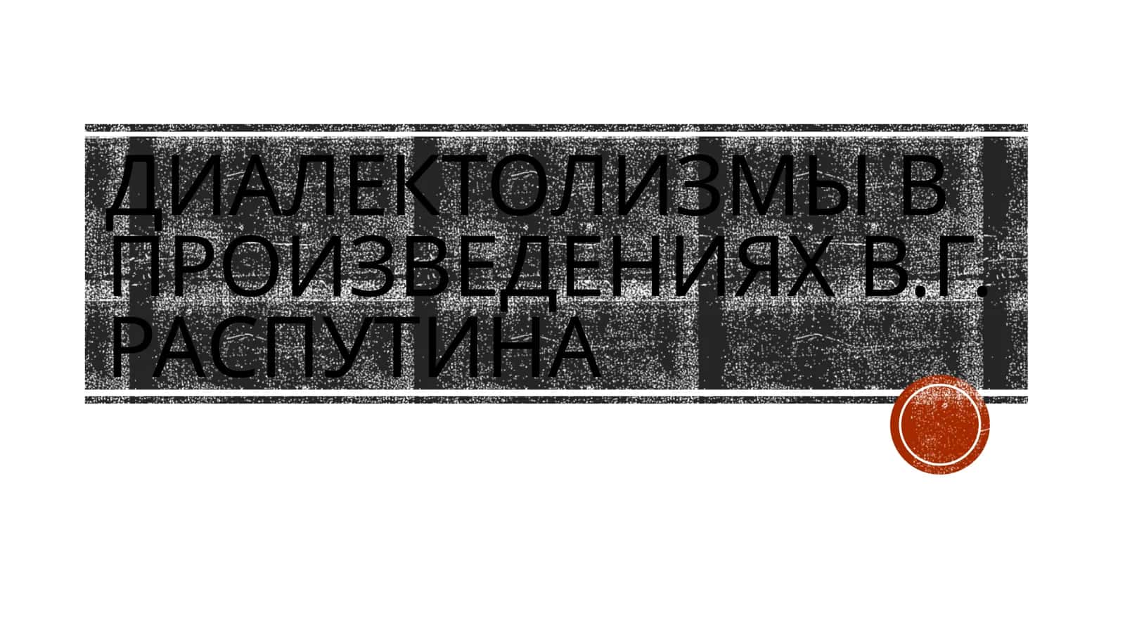 Диалектолизмы в произведениях В.Г. Распутина
