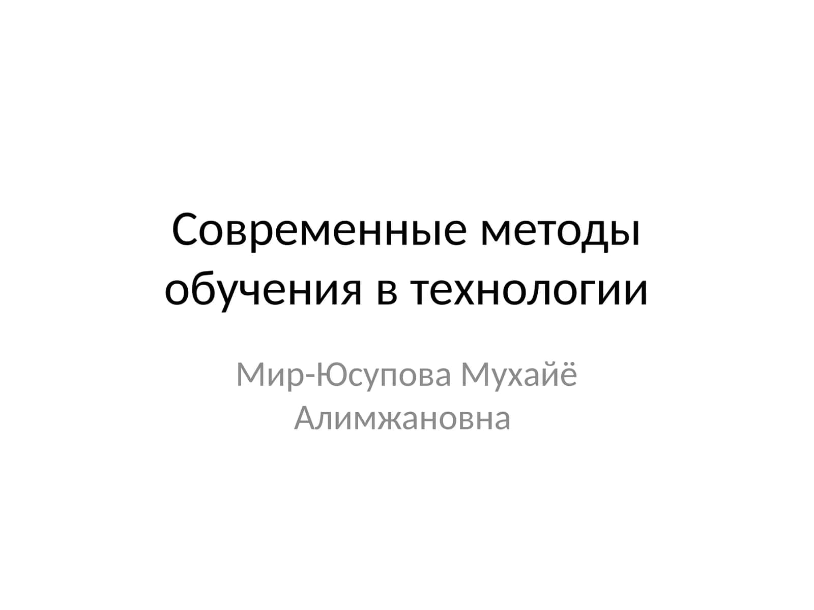 Современные методы обучения в технологии
