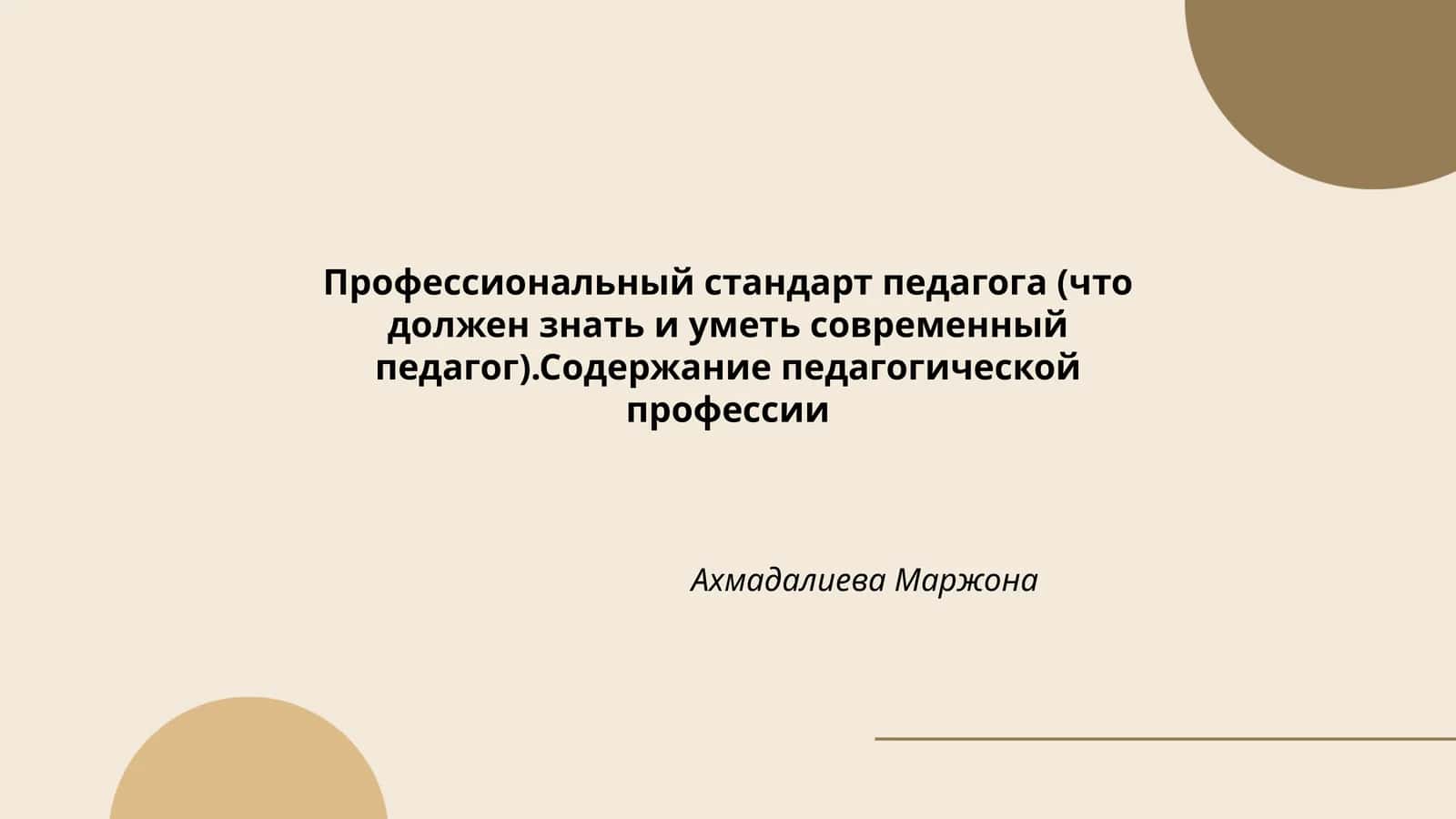 Профессиональный стандарт педагога (что должен знать и уметь современный педагог)