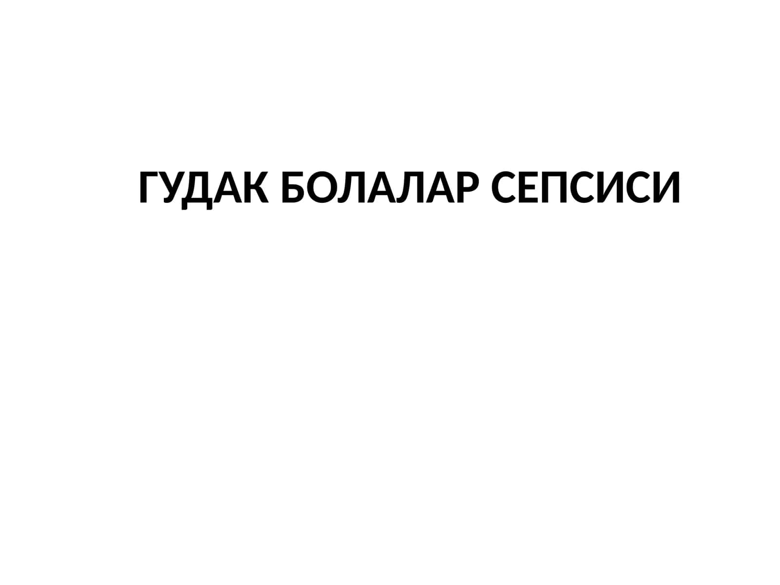 ГУДАК БОЛАЛАР СЕПСИСИ