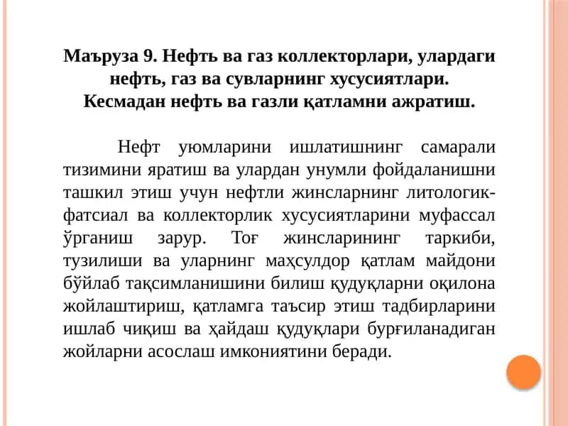 Маъруза9. Нефтьвагазколлекторлари