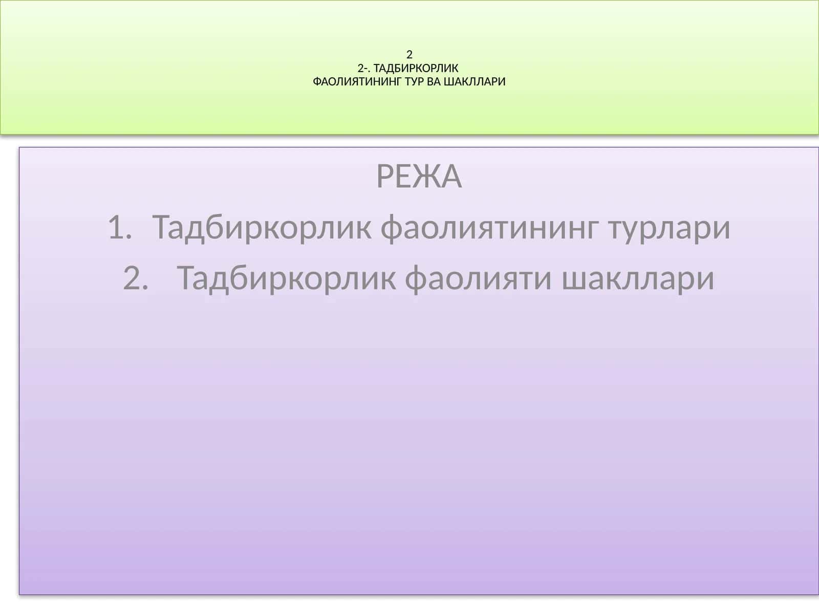 ТАДБИРКОРЛИК ФАОЛИЯТИНИНГ ТУР ВА ШАКЛЛАРИ