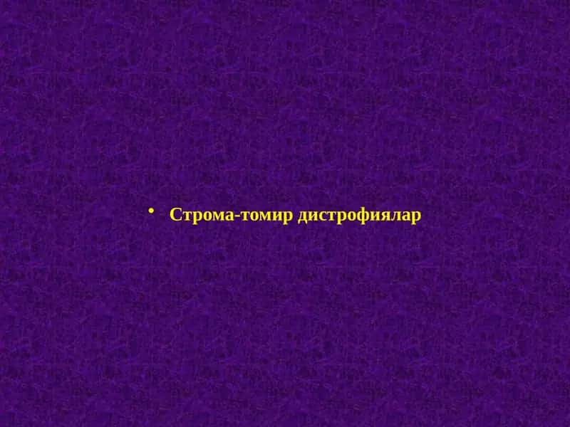 Строма-томир дистрофиялар