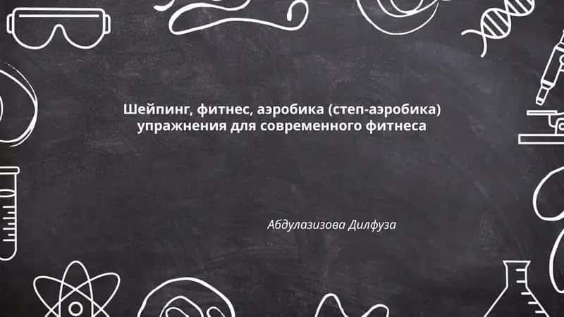 Упражнения для тонуса мышц