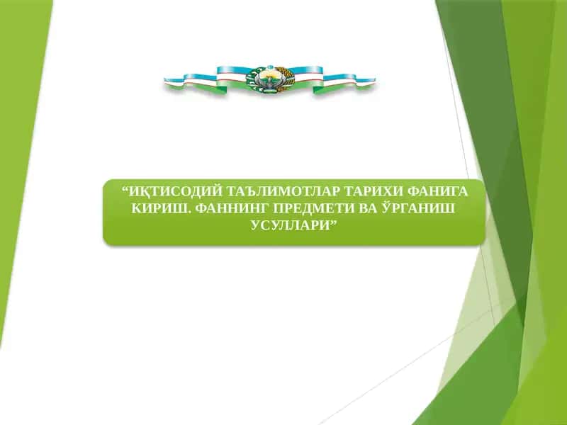 ИҚТИСОДИЙ ТАЪЛИМОТЛАР ТАРИХИ ФАНИГА КИРИШ. ФАННИНГ ПРЕДМЕТИ ВА ЎРГАНИШ УСУЛЛАРИ