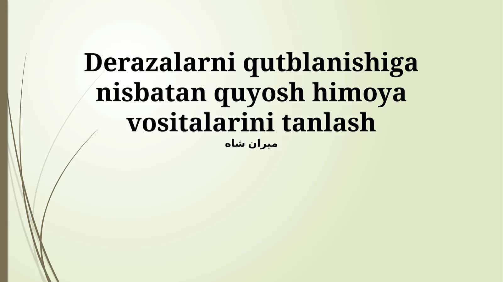 Derazalarni qutblanishiga nisbatan quyosh himoya vositalarini tanlash