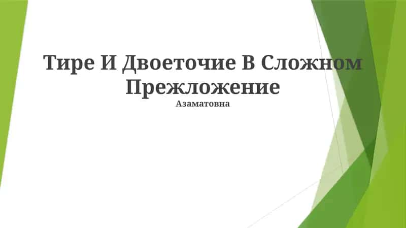 Тире И Двоеточие В Сложном Прежложение