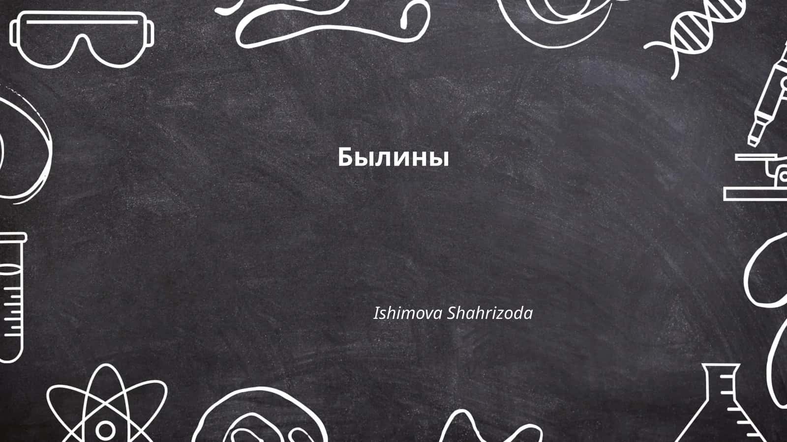 Былины