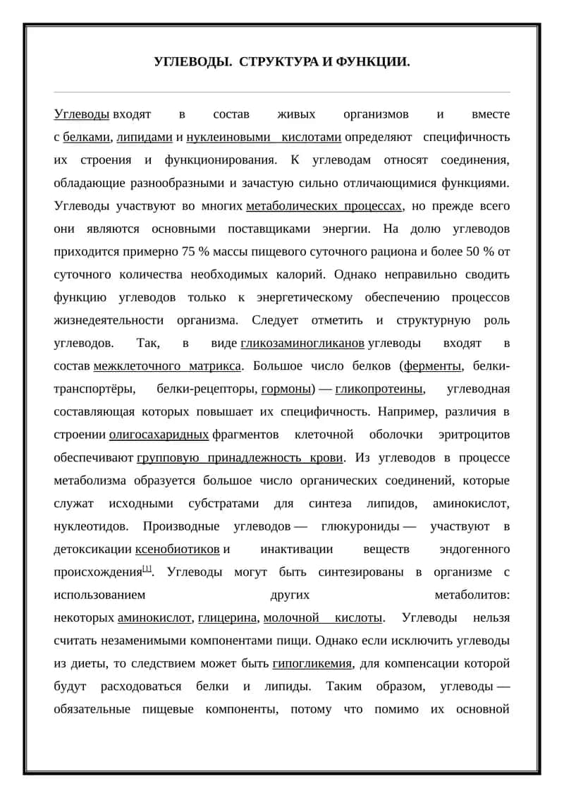 Углеводы. Структура и функции.