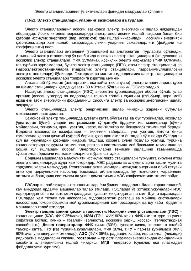 Электр станцияларининг ўз эхтиежлари фанидан маърузалар тўплами
