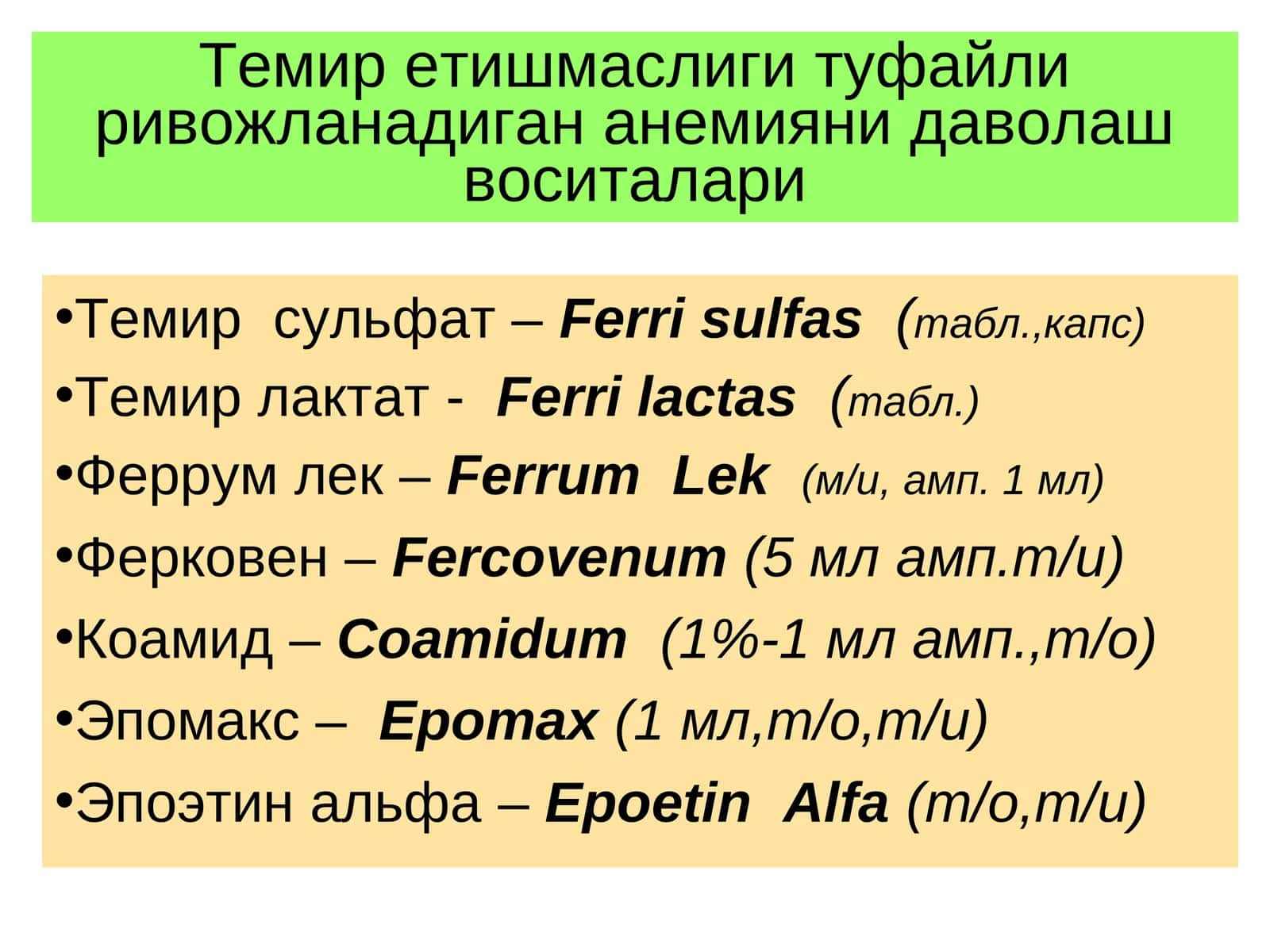 Темир сульфат –Ferri sulfas(табл.,капс)