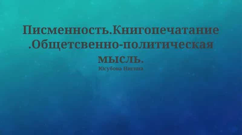 Печать как инструмент власти и просвещения
