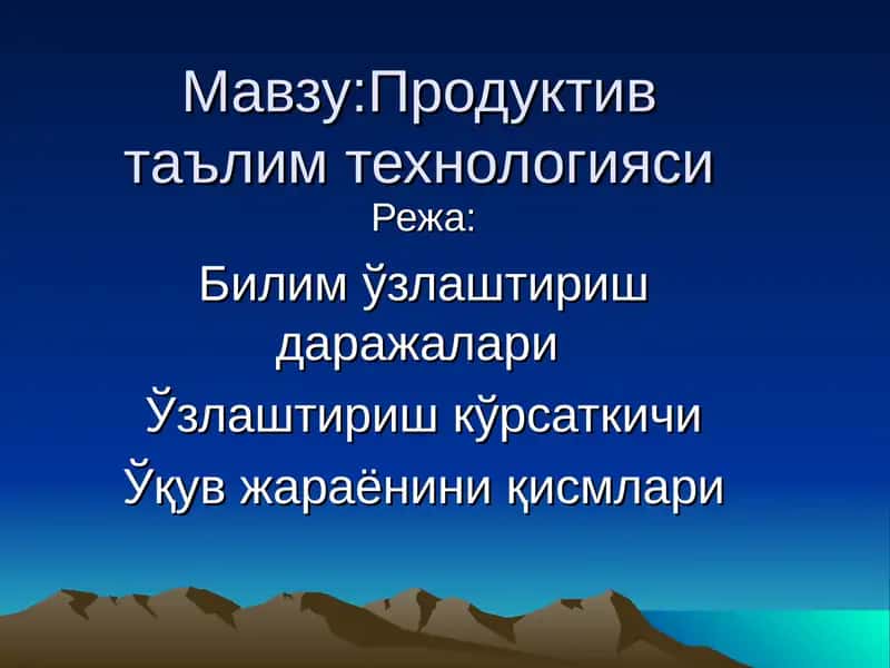 Продуктив таълим технологияси
