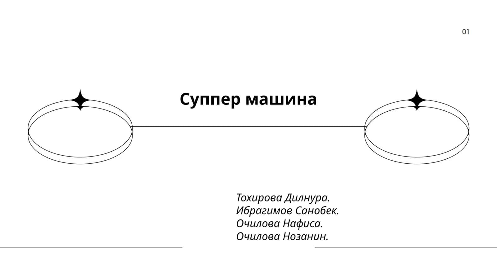 Суппер машина