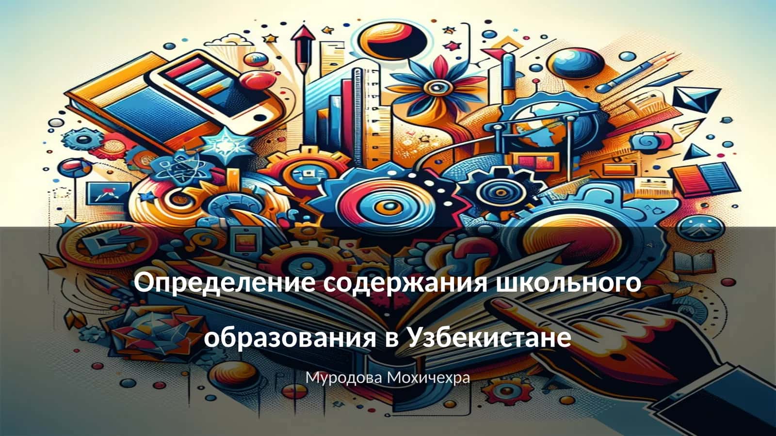 Определение содержания школьного образования в Узбекистане