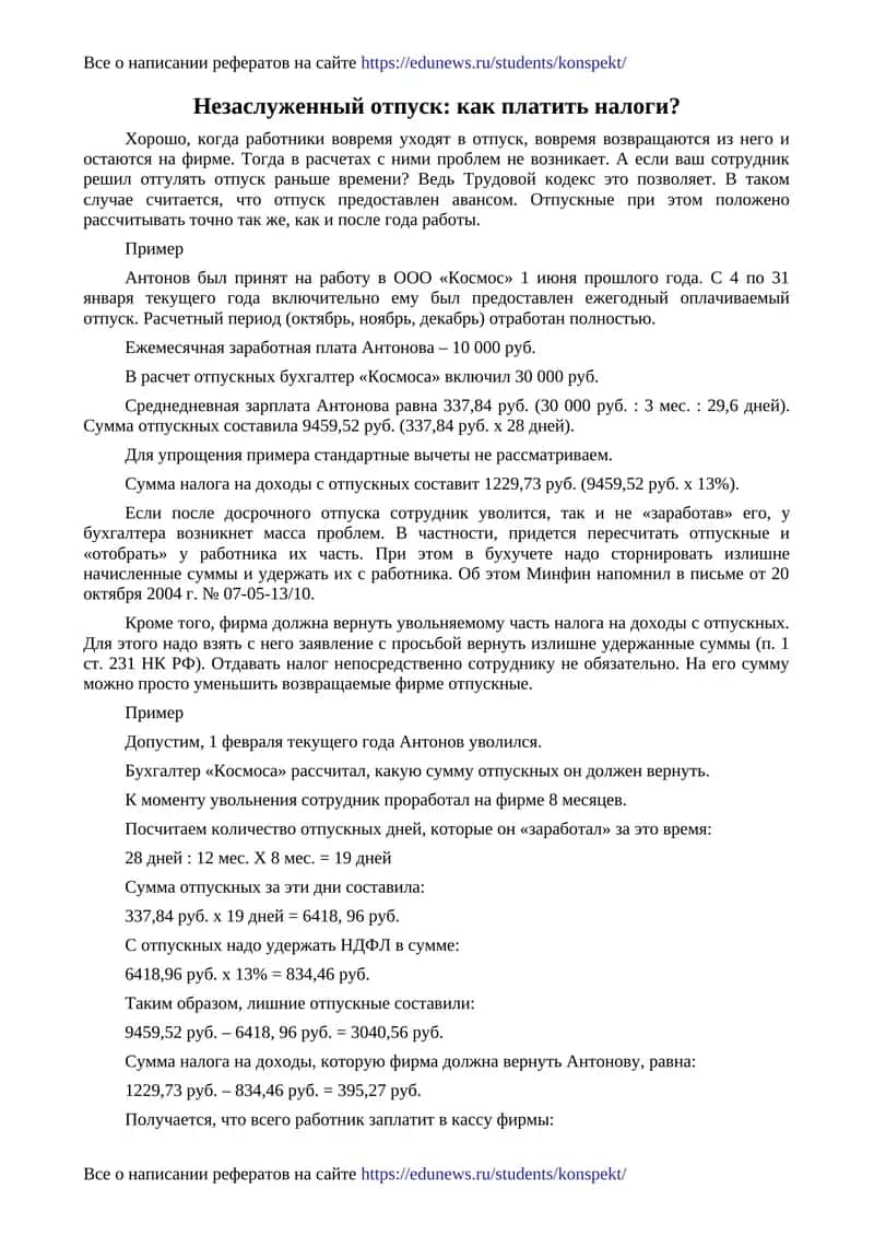 Незаслуженный отпуск: как платить налоги?