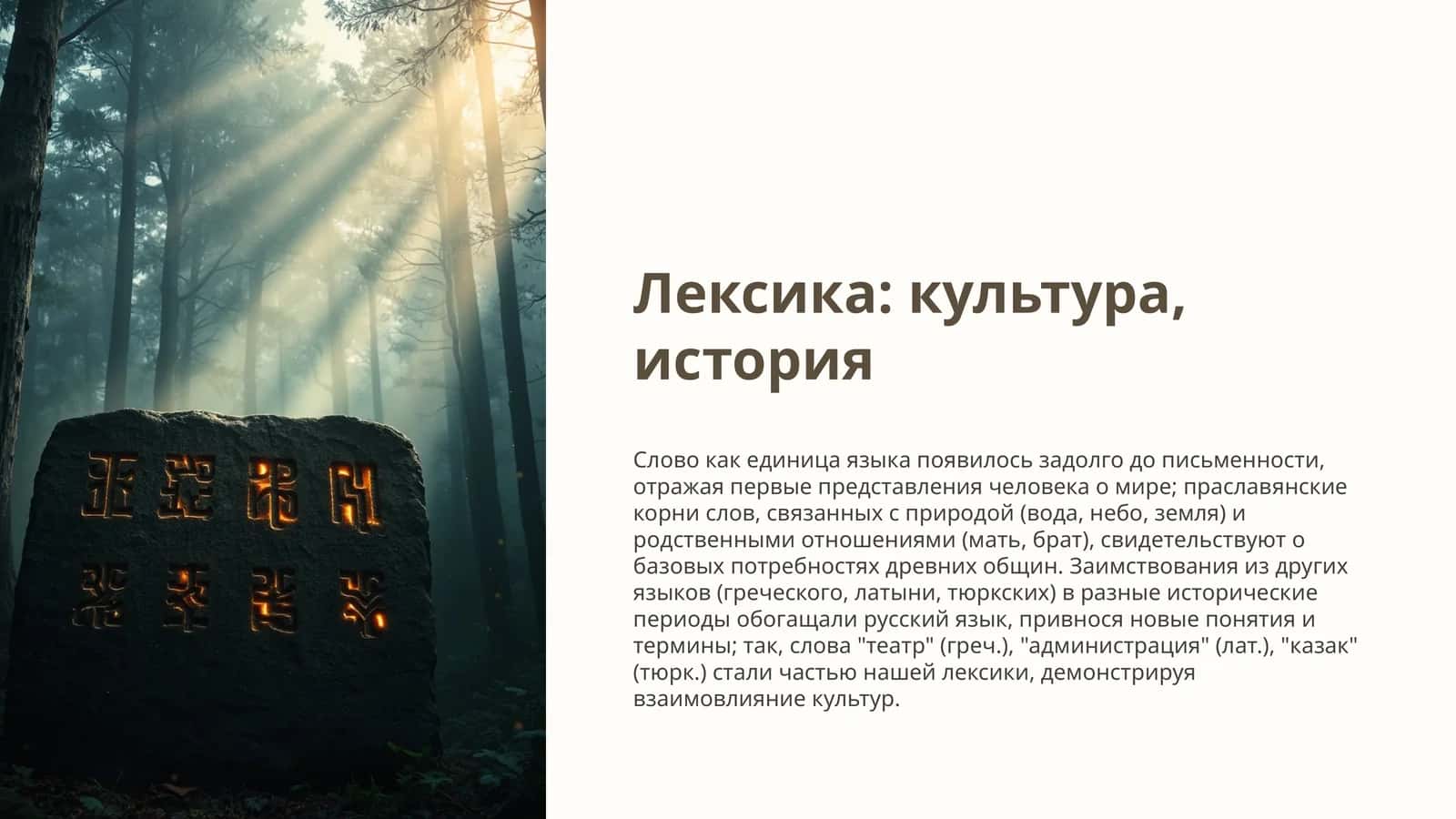 Лексика культура, история