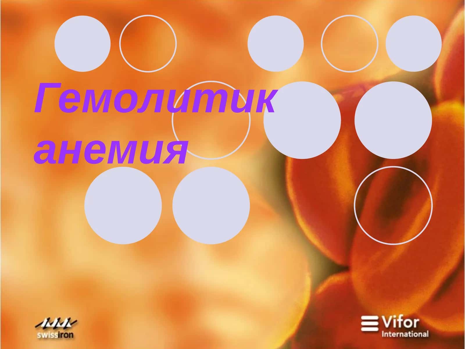 Гемолитик анемия