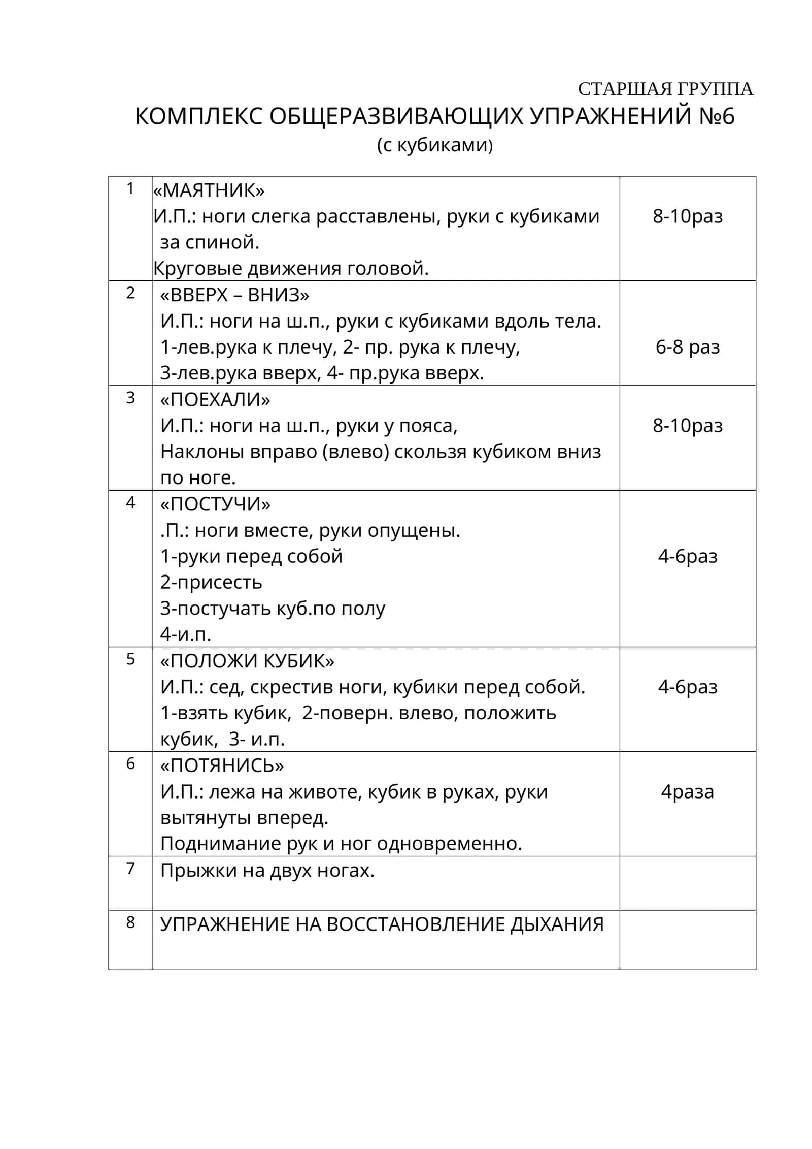 КОМПЛЕКС ОБЩЕРАЗВИВАЮЩИХ УПРАЖНЕНИЙ №6