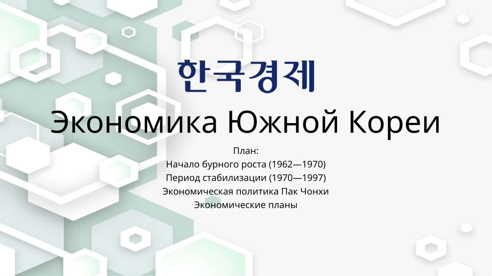 Экономика Южной Кореи