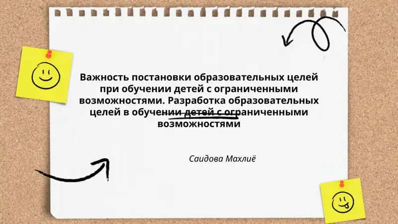 Важность постановки образовательных целей при обучении детей с ограниченными возможностями. Разработка образовательных целей в обучении детей с ограниченными возможностями