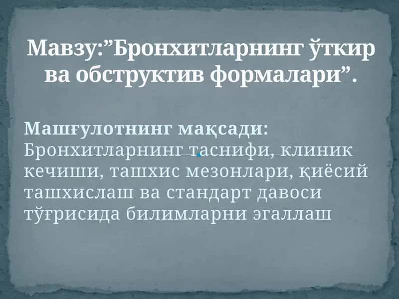 "Бронxитларнинг ўткир ва обструктив формалари"