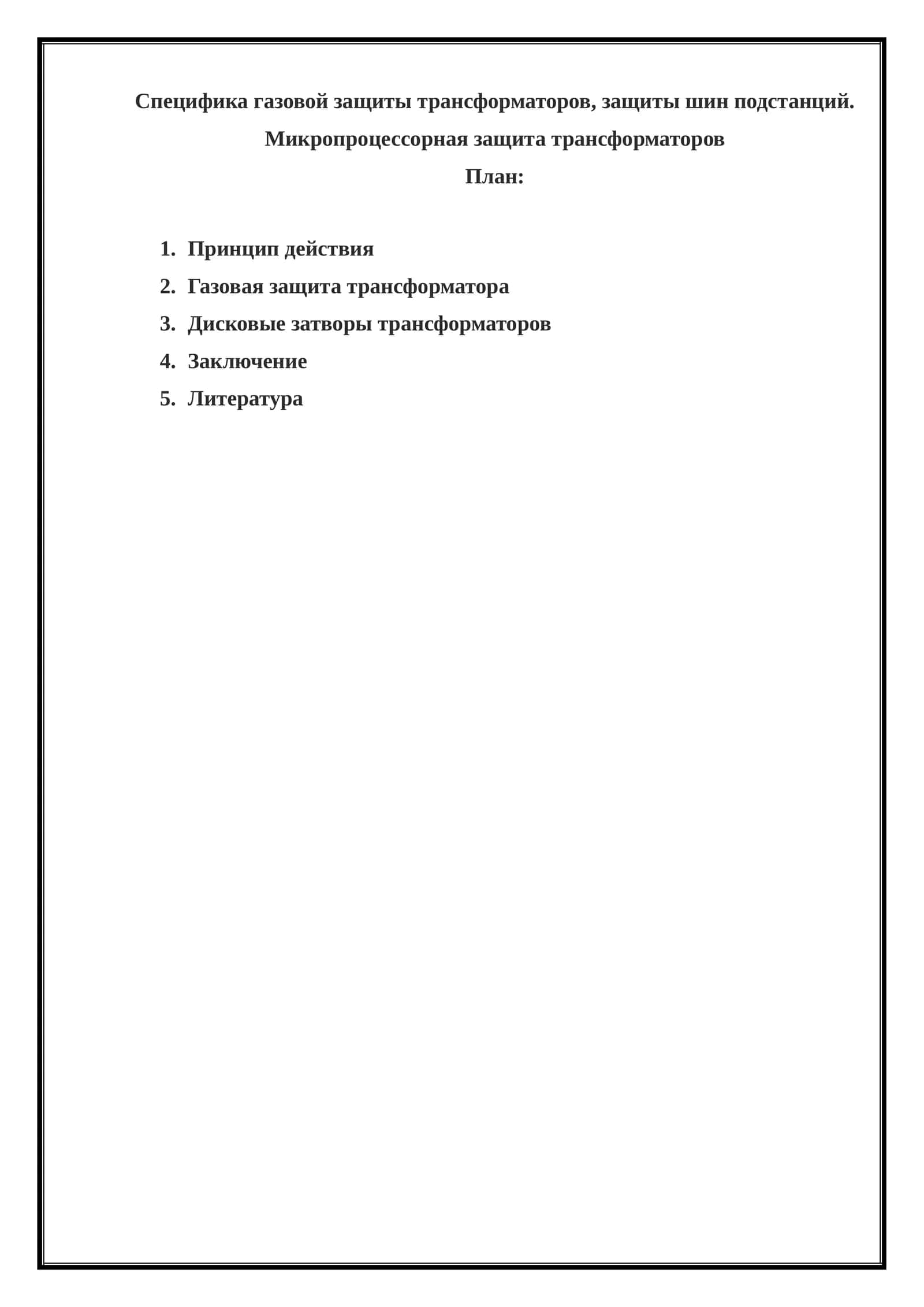 Специфика газовой защиты трансформаторов, защиты шин подстанций. Микропроцессорная защита трансформаторов
