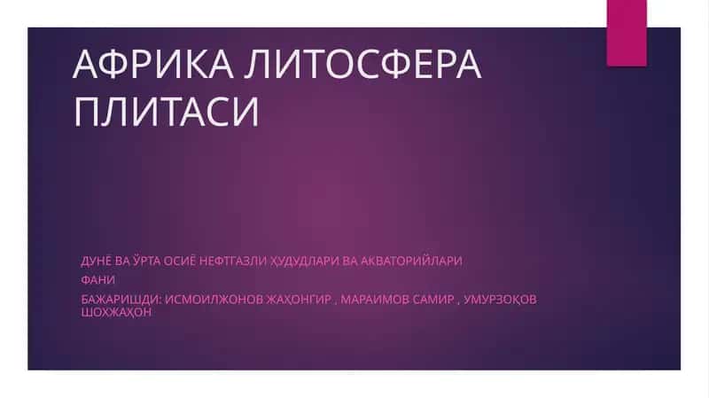 АФРИКА ЛИТОСФЕРА ПЛИТАСИ