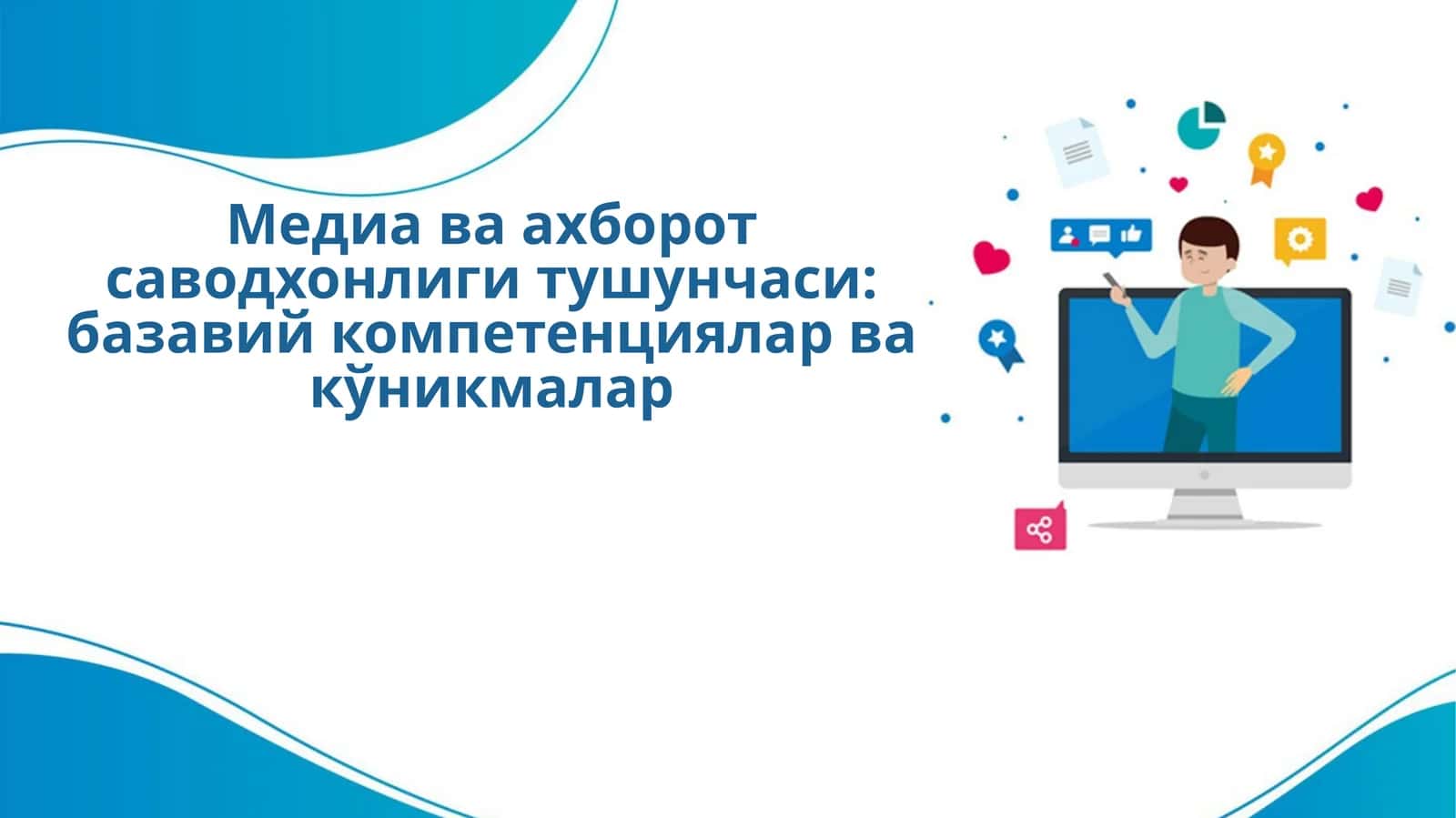 Медиа ва ахборот саводхонлиги тушунчаси: базавий компетенциялар ва кўникмалар