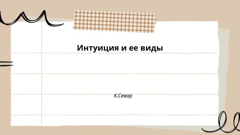 Интуиция и ее виды