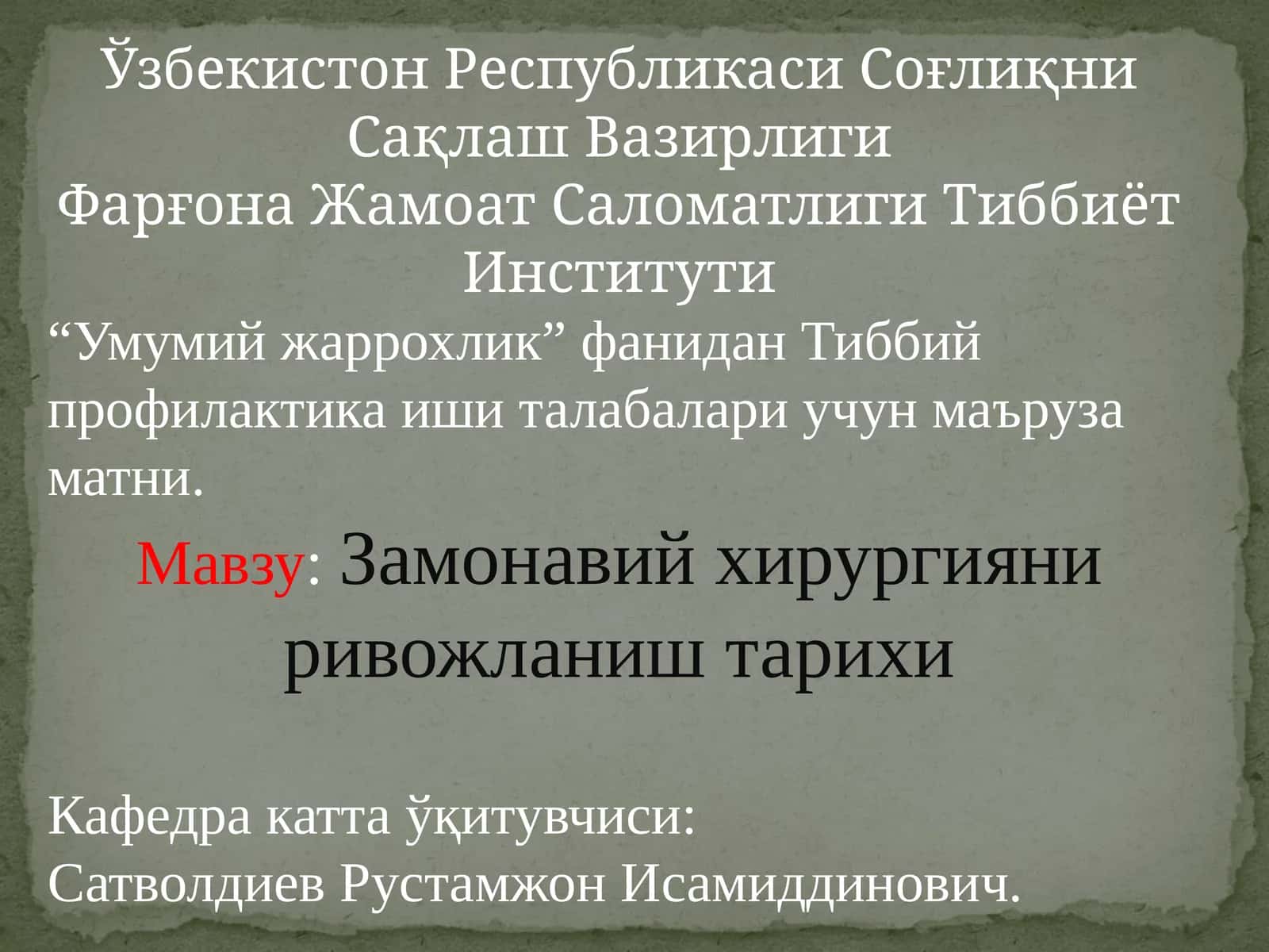 Замонавий хирургияни ривожланиш тарихи